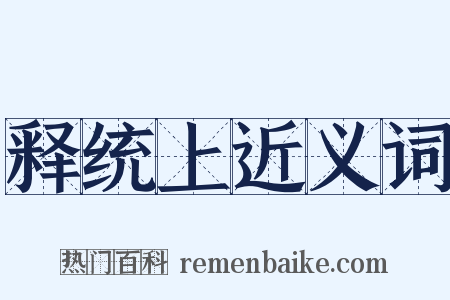 释统上近义词是什么意思的图片
